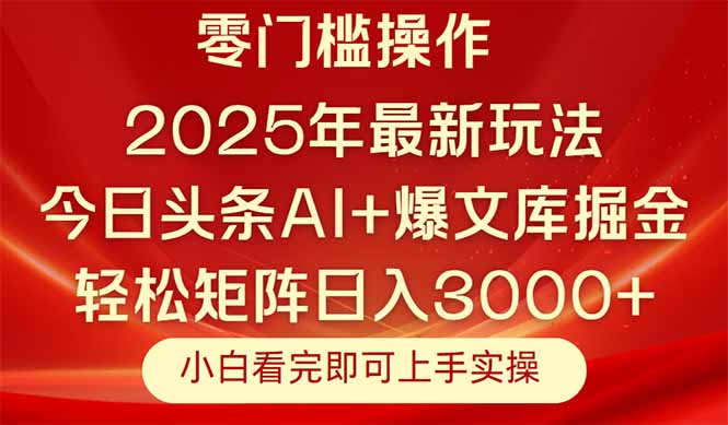 今日头条2025年最新玩法，思路简单，复制粘贴，轻松实现矩阵日入3000+-AI学习资源网