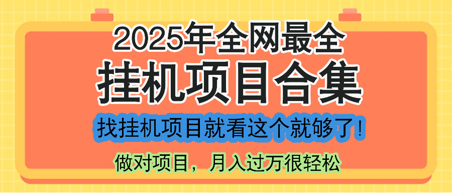最新2025年挂机项目合集，一套课程全部讲完，找项目看这一个课程就够了！-AI学习资源网