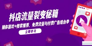 抖店流量裂变秘籍,猜你喜欢,搜索推荐,免费流量与付费广告组合拳-AI学习资源网