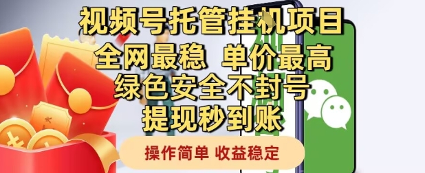 视频号托管挂G项目全网最稳，单价最高，绿色安全不封号提现秒到账，操作简单，收益稳定【揭秘】-AI学习资源网