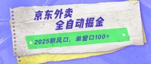 2025新风口,京东外卖全自动掘金,单窗口100+【揭秘】-AI学习资源网