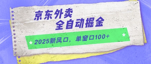 2025新风口，京东外卖全自动掘金，单窗口100+【揭秘】-AI学习资源网