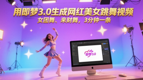 用即梦3.0生成网红美女跳舞视频，女团舞、来财舞，3分钟一条-AI学习资源网