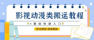 影视动漫类搬运教程,0基础快速入门,秒过原创 持续更新-AI学习资源网