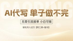 AI代写接单,一单一结多劳多得,当天做当天见收益,单子接不完,日入多…-AI学习资源网