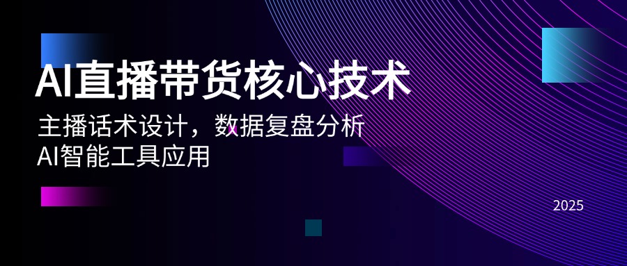 AI直播带货核心技术，主播话术设计，数据复盘分析，AI智能工具应用-AI学习资源网