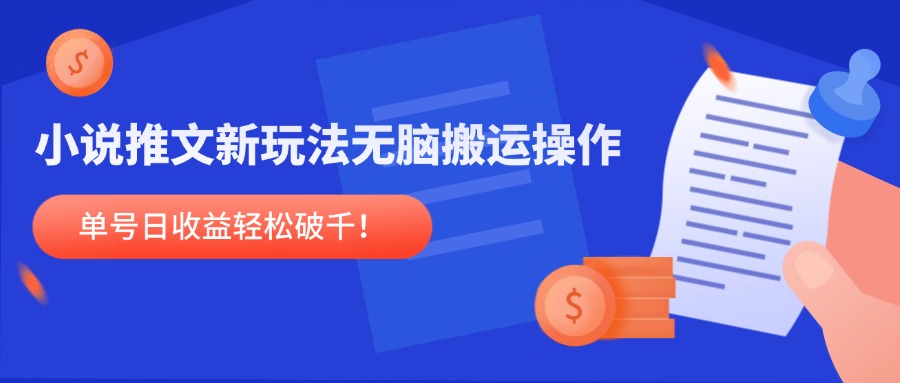 小说推文新玩法，无脑搬运操作，单号日收益轻松破千！-AI学习资源网