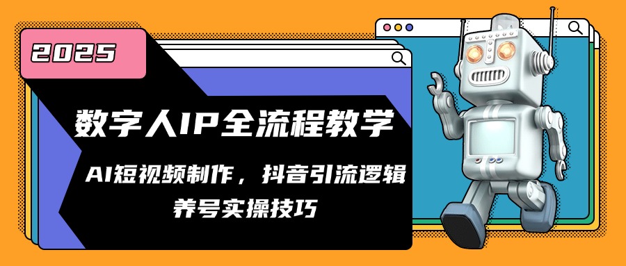 数字人IP全流程教学，AI短视频制作，抖音引流逻辑，养号实操技巧-AI学习资源网