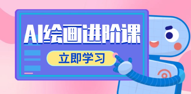 AI绘画进阶课，涵盖电商摄影等多领域，PS操作与AI工具使用全面教学-AI学习资源网