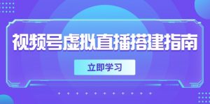视频号虚拟直播搭建指南,准备软硬件,设置画面尺寸,添加背景前景-AI学习资源网