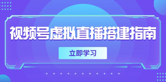 视频号虚拟直播搭建指南，准备软硬件，设置画面尺寸，添加背景前景-AI学习资源网