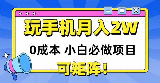 玩玩手机月入20000+，0成本小白必做项目，可矩阵-AI学习资源网