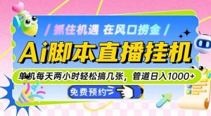 Ai脚本直播挂机单机每天俩小时轻松搞几张,管道收益轻松日入1000+-AI学习资源网