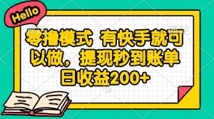 零撸模式 有快手就可以做,提现秒到账单日收益200+-AI学习资源网