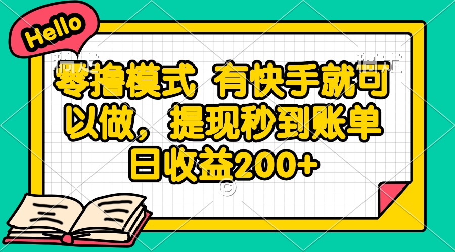 零撸模式 有快手就可以做，提现秒到账单日收益200+-AI学习资源网