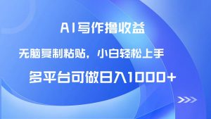 AI写作撸收益,只需无脑复制粘贴,小白轻松上手日入1000+-AI学习资源网