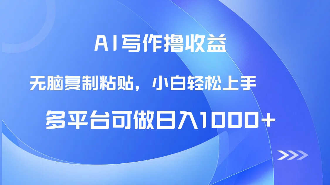 AI写作撸收益，只需无脑复制粘贴，小白轻松上手日入1000+-AI学习资源网