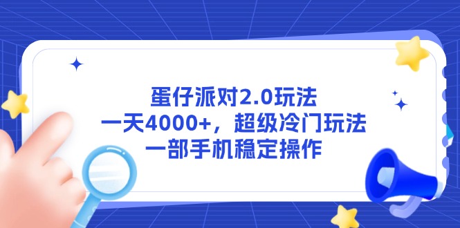 蛋仔派对2.0玩法，一天4000+，超级冷门玩法，一部手机稳定操作-AI学习资源网