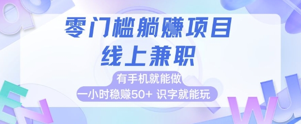 零门槛躺挣项目，线上兼职，有手机就能做 一小时稳挣50+，识字就能玩【揭秘】-AI学习资源网