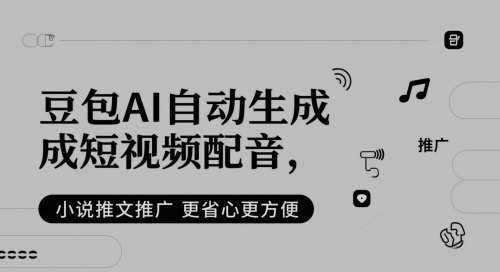 豆包AI自动生成短视频配音，小说推文推广更省心更方便-AI学习资源网