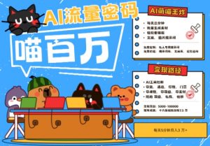 AI+宠物+旅行2025最火流量密码,轻松用AI宠物做文旅账号,小白三分钟学会,N种变现渠道,月入五位数-AI学习资源网