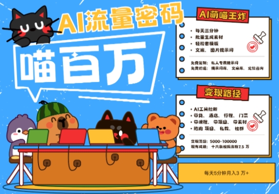 AI+宠物+旅行2025最火流量密码，轻松用AI宠物做文旅账号，小白三分钟学会，N种变现渠道，月入五位数-AI学习资源网