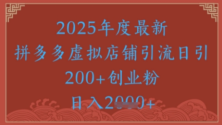 绝密引流秘籍，拼多多虚拟店铺引流，日引500+-AI学习资源网