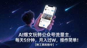 AI爆文玩转公众号流量主,每天5分钟,月入过W,操作简单!【附工具和指令】-AI学习资源网