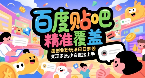 百度贴吧精准覆盖创业粉玩法日变现多张，小白直接上手【揭秘】-AI学习资源网