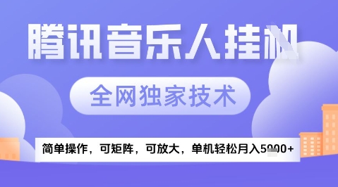 2025腾讯音乐挂G项目，全网独家技术，全新玩法，轻松月入5k+【揭秘】-AI学习资源网