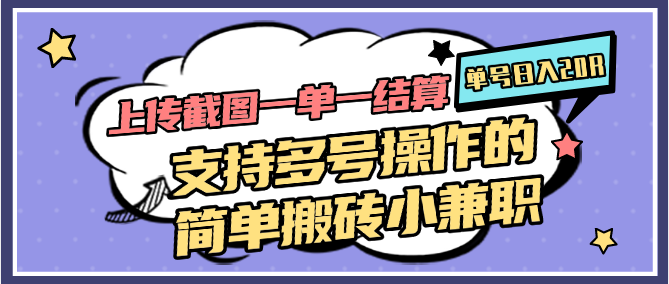 上传截图一单一结算，单号日入20R，支持多号操作的简单搬砖小兼职-AI学习资源网