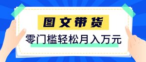 快手图文带货新玩法,用这个方法零门槛,6个月收入87249(保姆级详细教程)-AI学习资源网