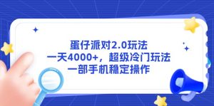 蛋仔派对2.0玩法,一天4000+,超级冷门玩法,一部手机稳定操作-AI学习资源网