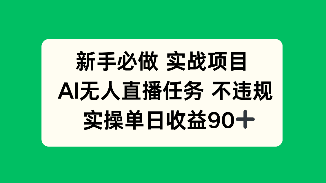 新手必做实战项目，AI无人直播任务 不违规，实操单日收益90+-AI学习资源网