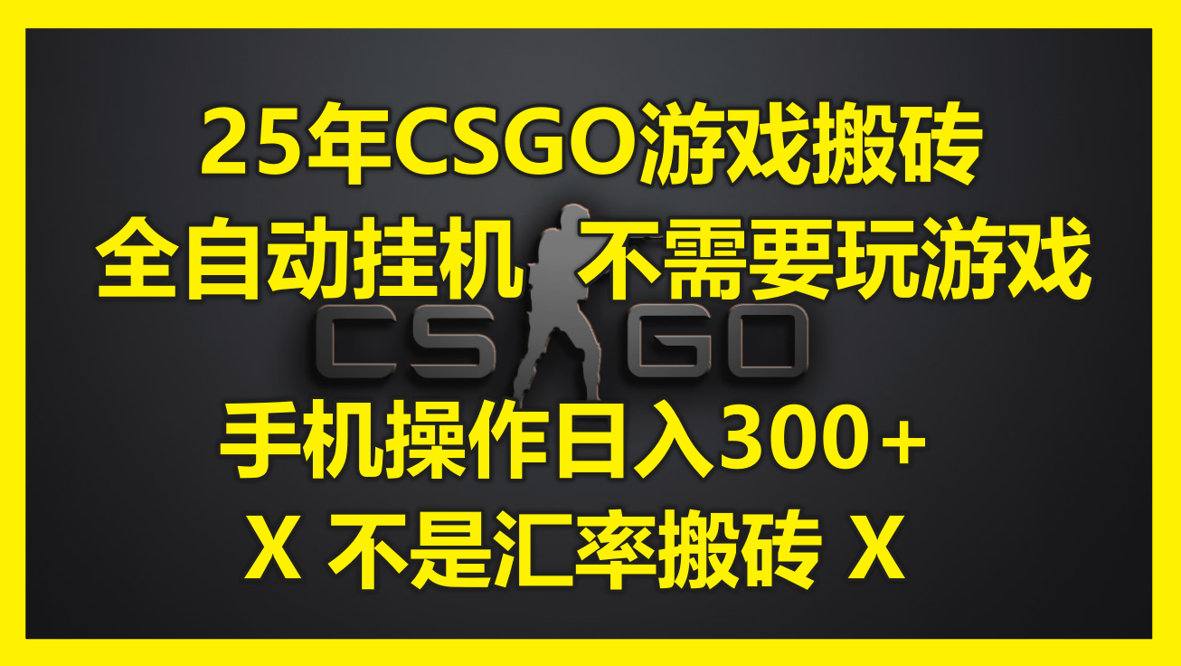25年CSGO游戏搬砖，全自动挂机，不需要玩游戏，手机操作日入300+。(不…-AI学习资源网