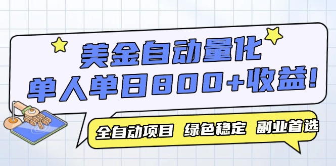 美金自动量化，全自动带跑，单设备轻松躺赚800+，我愿称今年最牛逼项目…-AI学习资源网