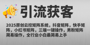 2025原创云控矩阵系统,抖音矩阵,快手矩阵,小红书矩阵,三端一键操…-AI学习资源网