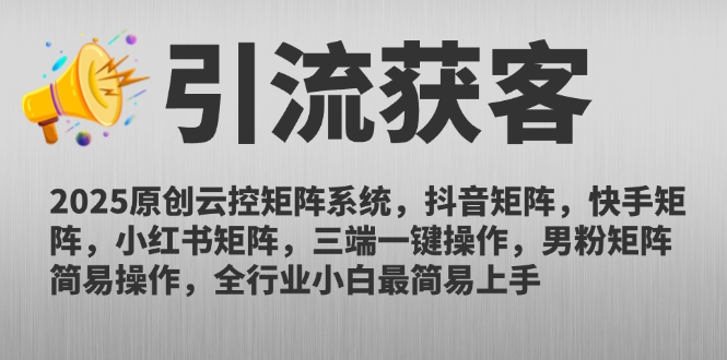2025原创云控矩阵系统，抖音矩阵，快手矩阵，小红书矩阵，三端一键操…-AI学习资源网