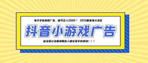 25年爆火的抖音小游戏项目,一部手机日入2000+-AI学习资源网
