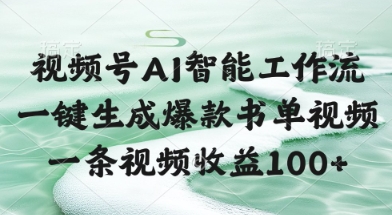 视频号AI智能工作流，一键生成爆款书单视频，一条视频收益100+【揭秘】-AI学习资源网