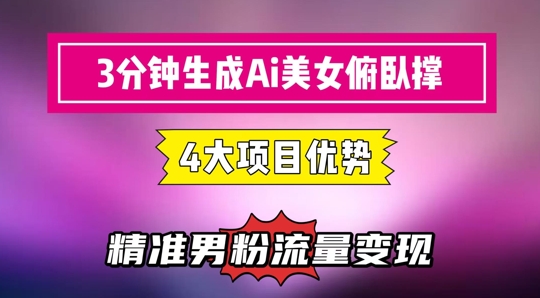 3分钟生成AI美女俯卧撑短视频：轻松起号，精准流量变现利器-AI学习资源网
