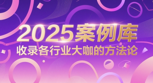 2025案例库，收录各行业大咖的方法论-AI学习资源网