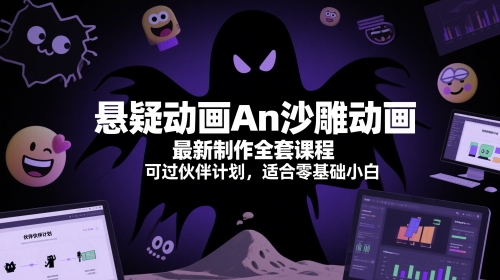 悬疑动画An沙雕动画最新制作全套课程，可过伙伴计划，适合零基础小白-AI学习资源网