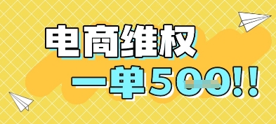 电商维权项目，会网购，一部手机即可操做，一单5张-AI学习资源网