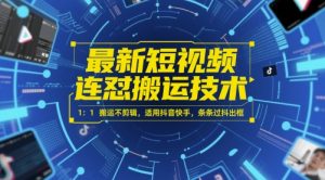 最新短视频连怼搬运技术 1：1搬运不剪辑，适用抖音快手，条条过抖出框-AI学习资源网