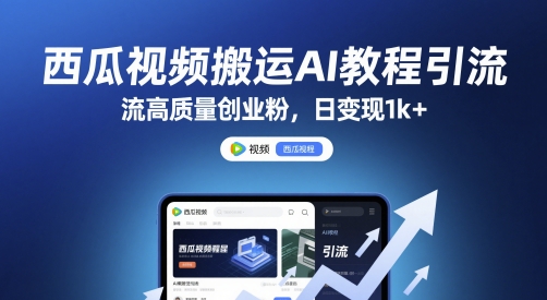 西瓜视频搬运AI教程引流高质量创业粉，日变现1k+【揭秘】-AI学习资源网