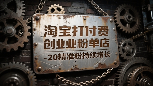 淘宝打付费创业粉单店每天稳定10-20精准粉持续增长【揭秘】-AI学习资源网