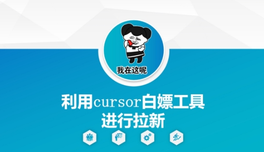 利用cursor白嫖工具进行拉新-AI学习资源网