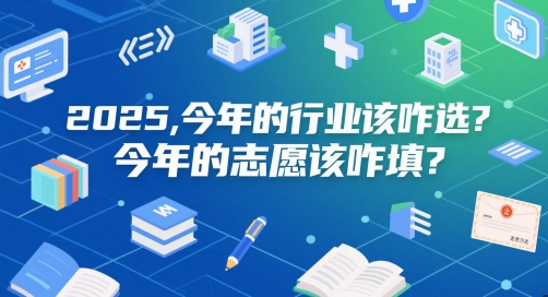 付费文章：2025，今年的行业该咋选？今年的志愿该咋填？-AI学习资源网