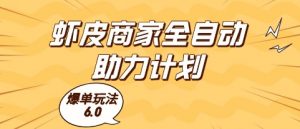 虾皮商家全自动助力计划,爆单玩法6.0.单机直接打爆收益【揭秘】-AI学习资源网